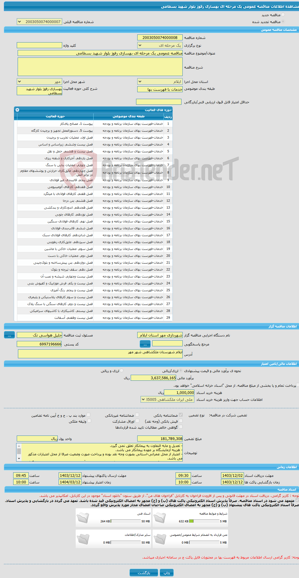 تصویر کوچک آگهی مناقصه عمومی یک مرحله ای بهسازی رفوژ بلوار شهید بسطامی