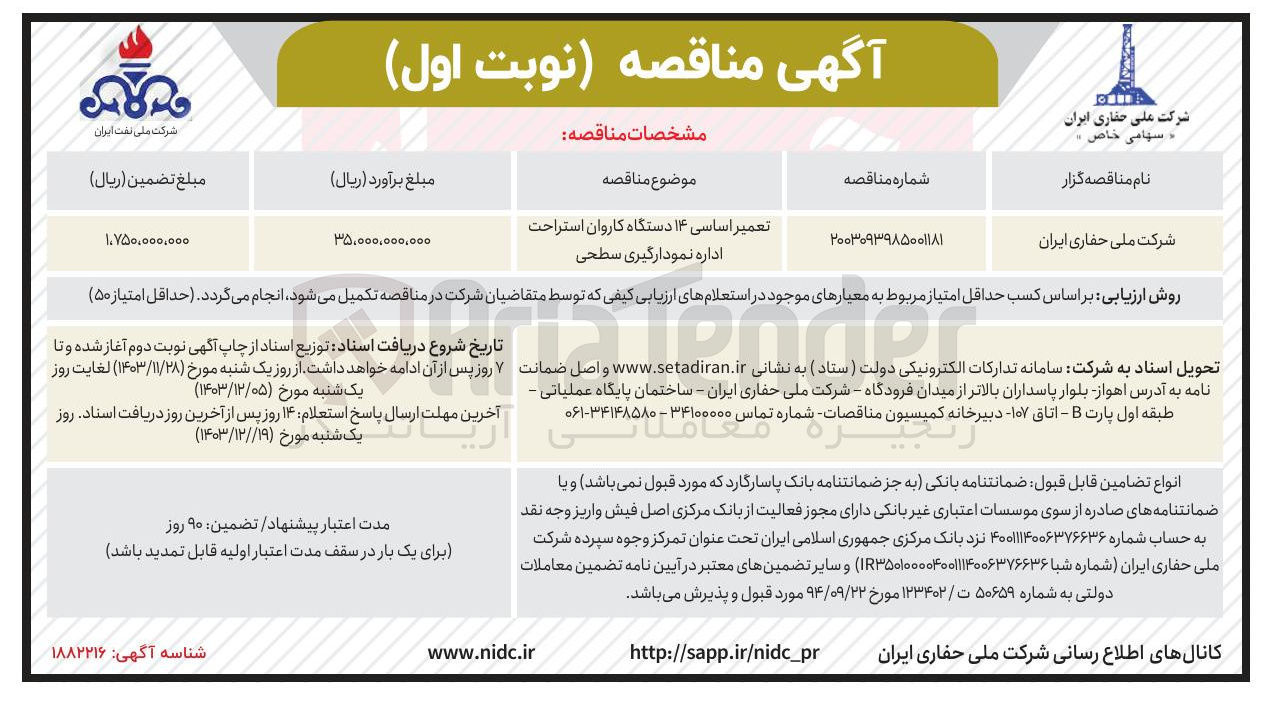 تصویر کوچک آگهی تعمیر اساسی ۱۴ دستگاه کاروان استراحت اداره نمودارگیری سطحی