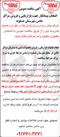تصویر کوچک آگهی انجام عملیات بازاریابی و فروش محصولات لبنی به مشتریان مراکز خاص 