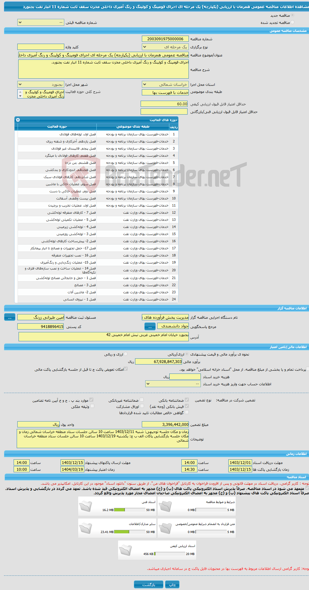 تصویر کوچک آگهی مناقصه عمومی همزمان با ارزیابی (یکپارچه) یک مرحله ای اجرای فومینگ و کولینگ و رنگ آمیزی داخلی مخزن سقف ثابت شماره 11 انبار نفت بجنورد