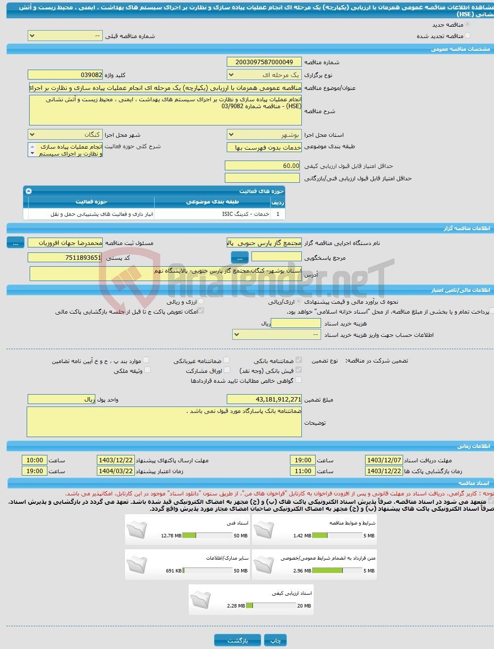 تصویر کوچک آگهی مناقصه عمومی همزمان با ارزیابی (یکپارچه) یک مرحله ای انجام عملیات پیاده سازی و نظارت بر اجرای سیستم های یهداشت ، ایمنی ، محیط زیست و آتش نشانی (HSE)