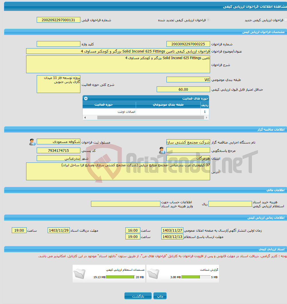 تصویر کوچک آگهی فراخوان ارزیابی کیفی تامین Solid Inconel 625 Fittings بزرگتر و کوچکتر مساوی 4