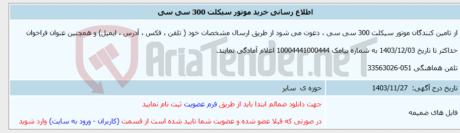 تصویر کوچک آگهی اطلاع رسانی خرید موتور سیکلت 300 سی سی