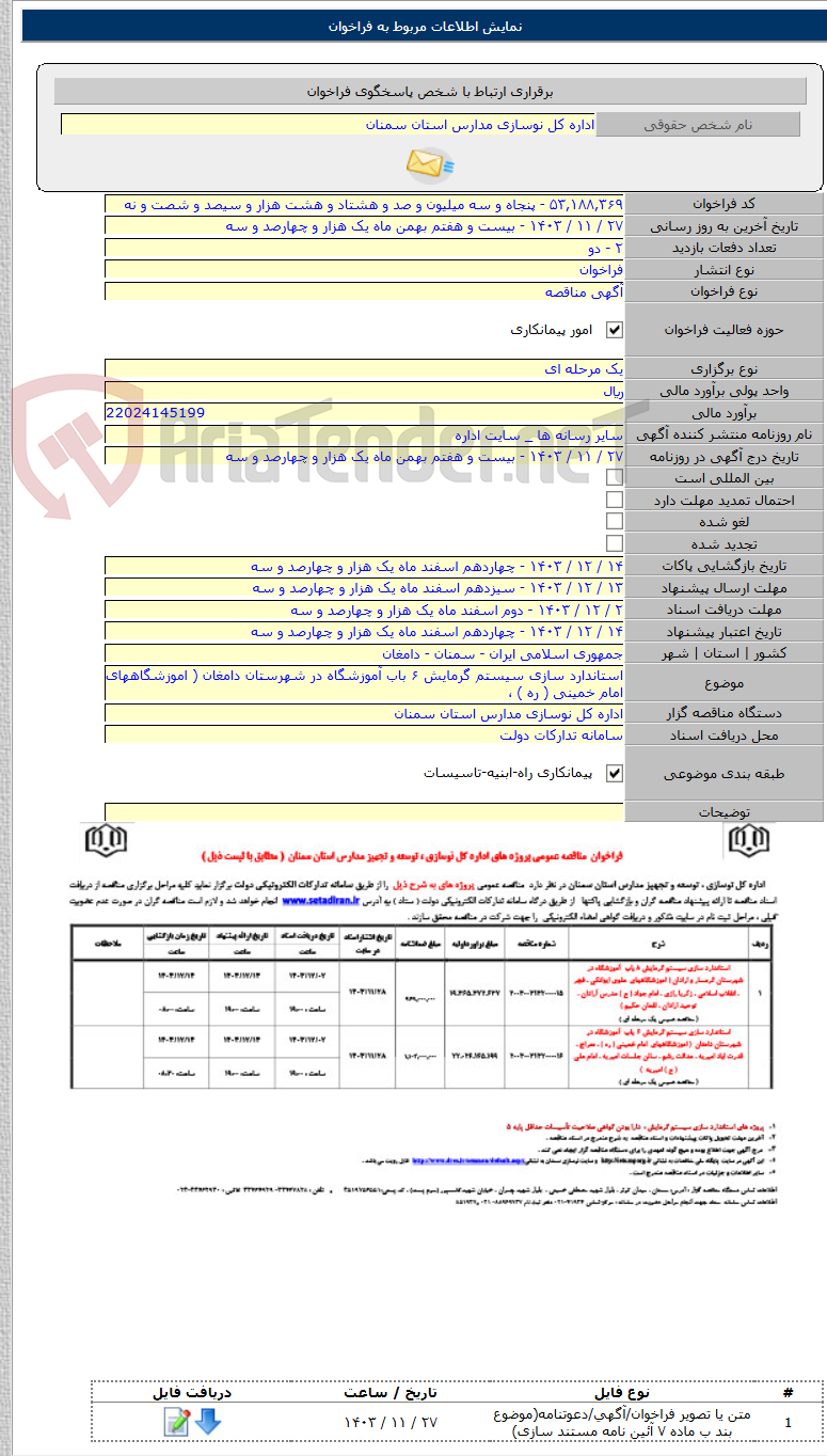 تصویر کوچک آگهی استاندارد سازی سیستم گرمایش ۶ باب آموزشگاه در شهرستان دامغان ( اموزشگاههای امام خمینی ( ره ) ،