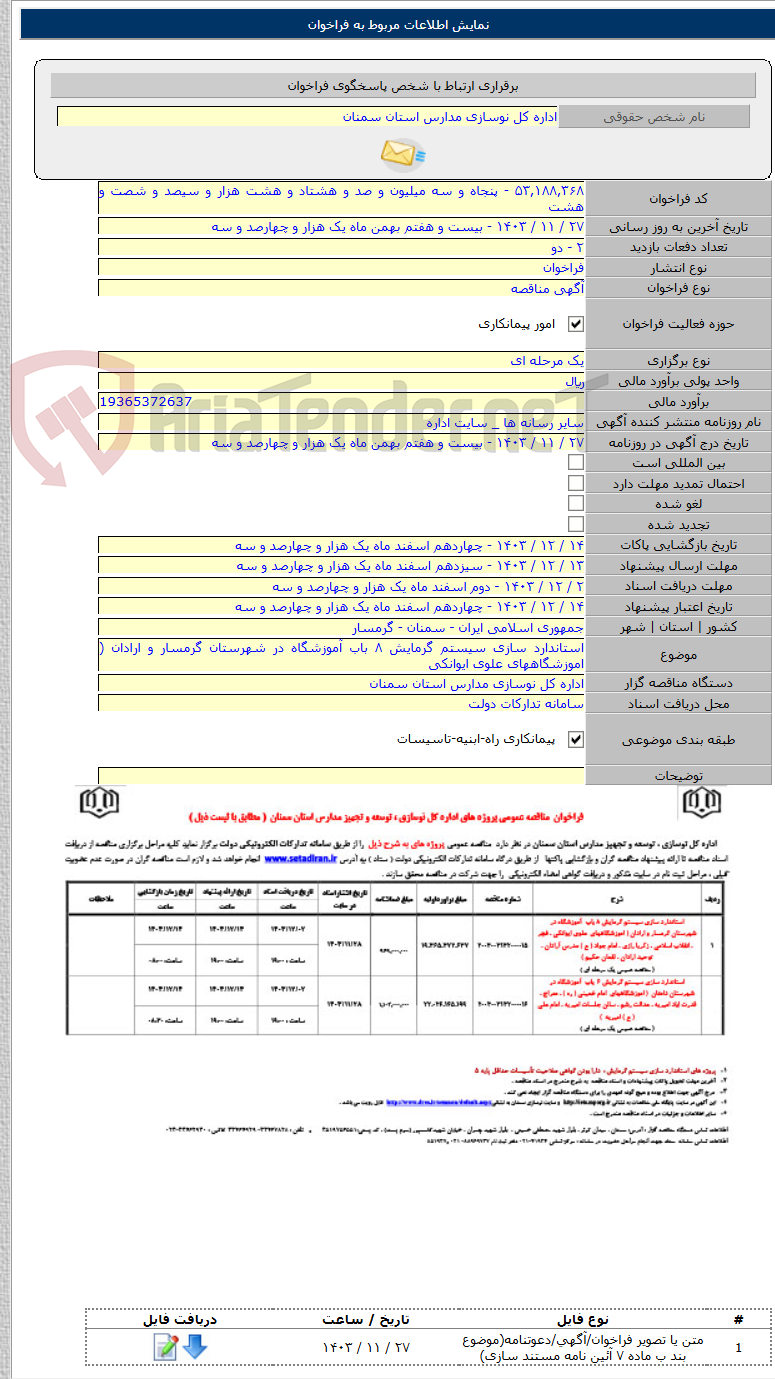 تصویر کوچک آگهی استاندارد سازی سیستم گرمایش ۸ باب آموزشگاه در شهرستان گرمسار و ارادان ( اموزشگاههای علوی ایوانکی