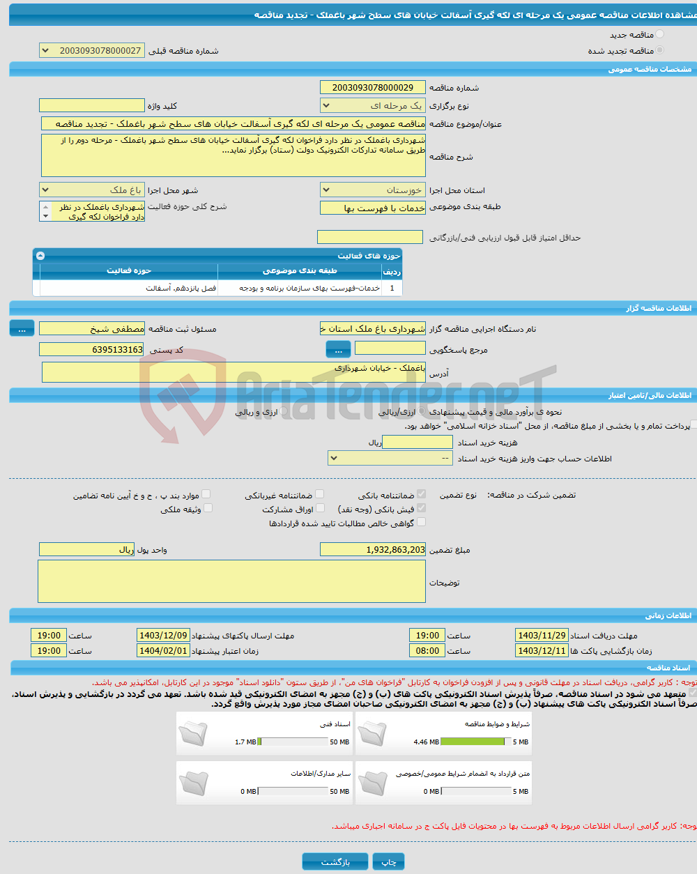 تصویر کوچک آگهی مناقصه عمومی یک مرحله ای لکه گیری آسفالت خیابان های سطح شهر باغملک - تجدید مناقصه