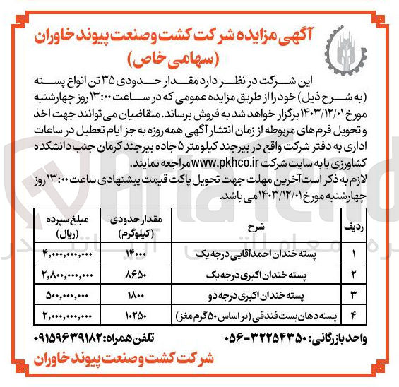 تصویر کوچک آگهی فروش  مقدار حدودی ۳۵ تن انواع پسته 