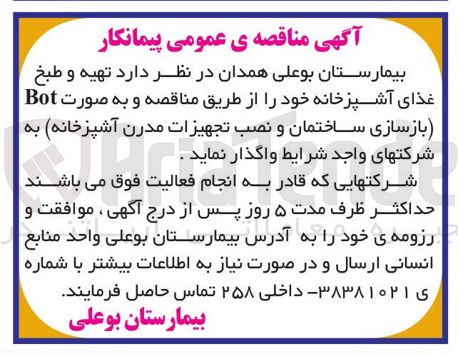 تصویر کوچک آگهی تهیه و طبخ غذای آشپزخانه خود را از طریق مناقصه و به صورت Bot (بازسازی ساختمان و نصب تجهیزات مدرن آشپزخانه)