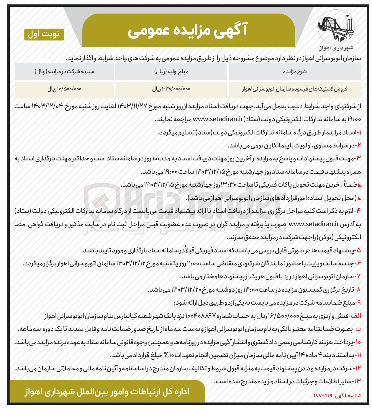 تصویر کوچک آگهی فروش لاستیک های فرسوده سازمان اتوبوسرانی