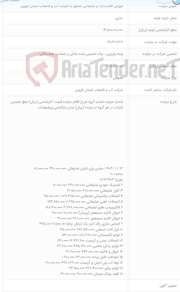 تصویر کوچک آگهی فروش اقلام مازاد و ضایعاتی متعلق به شرکت آب و فاضلاب استان قزوین
