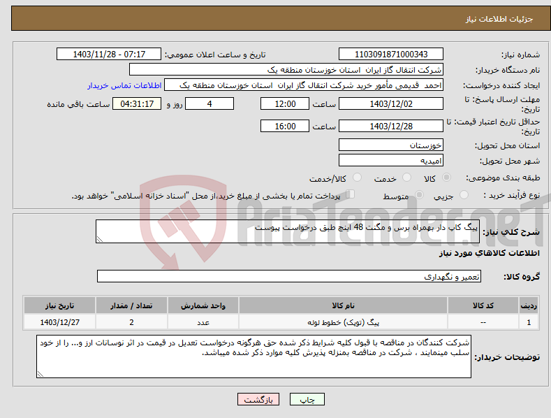 تصویر کوچک آگهی نیاز انتخاب تامین کننده-پیگ کاپ دار بهمراه برس و مگنت 48 اینچ طبق درخواست پیوست