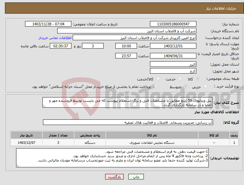 تصویر کوچک آگهی نیاز انتخاب تامین کننده-پنل ویدئووال 55 اینچ مطابق با مشخصات فنی و برگ استعلام پیوست که می بایست توسط فروشنده مهر و امضا و در سامانه بارگذاری گردد. 