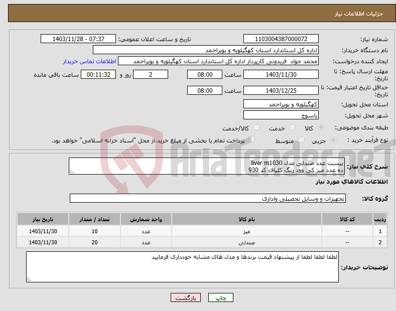 تصویر کوچک آگهی نیاز انتخاب تامین کننده-بیست عدد صندلی مدل liver m1030 ده عدد میز کی وود رنگ کلیاف کد 930
