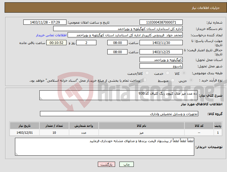 تصویر کوچک آگهی نیاز انتخاب تامین کننده-ده عدد میز مدل کیوود رنگ کلیاف کد 930 