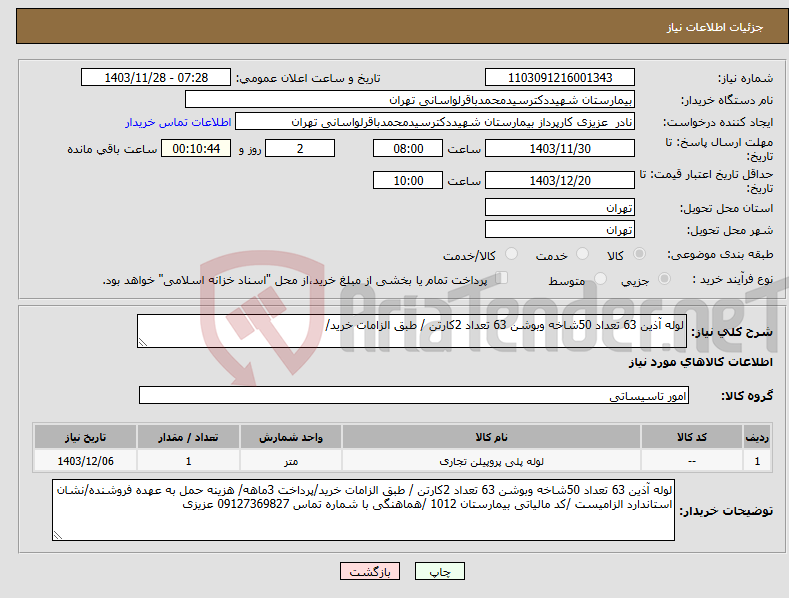 تصویر کوچک آگهی نیاز انتخاب تامین کننده-لوله آذین 63 تعداد 50شاخه وبوشن 63 تعداد 2کارتن / طبق الزامات خرید/