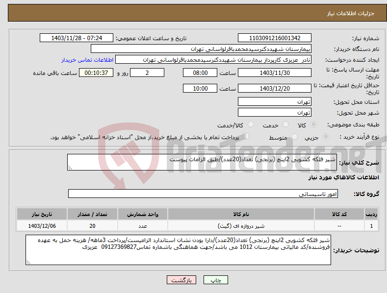 تصویر کوچک آگهی نیاز انتخاب تامین کننده-شیر فلکه کشویی 2اینچ (برنجی) تعداد(20عدد)/طبق الزامات پیوست