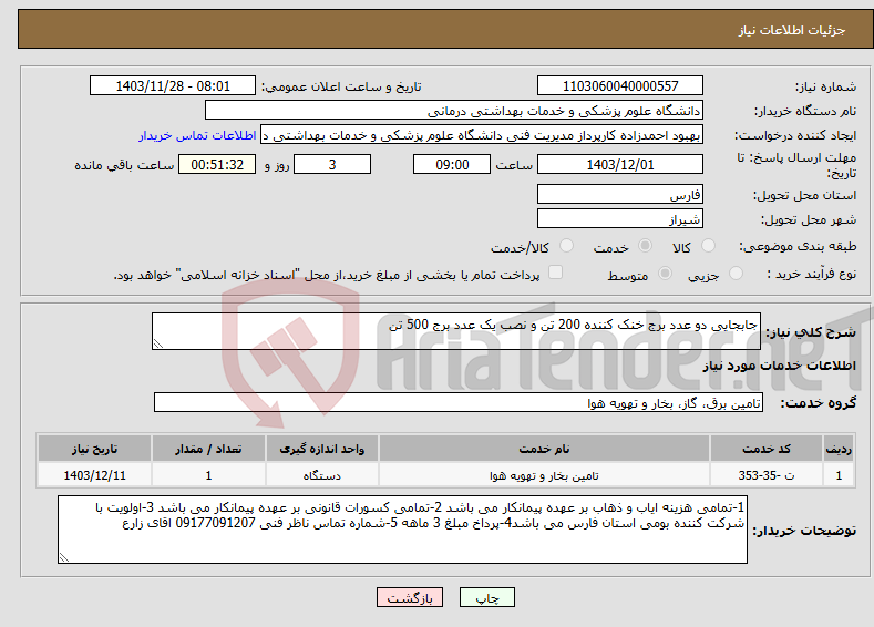 تصویر کوچک آگهی نیاز انتخاب تامین کننده-جابجایی دو عدد برج خنک کننده 200 تن و نصب یک عدد برج 500 تن 