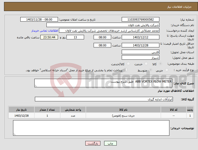 تصویر کوچک آگهی نیاز انتخاب تامین کننده-ABB VORTEX FLOW METER طبق شرح پیوست 