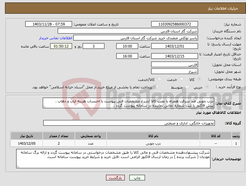 تصویر کوچک آگهی نیاز انتخاب تامین کننده-درب چوبی ضد سرقت همراه با نصب کالا /شرح مشخصات فنی پیوست با احتساب هزینه ایاب و ذهاب . پیش فاکتور با ثبت شماره تماس نماینده در سامانه پیوست گردد .