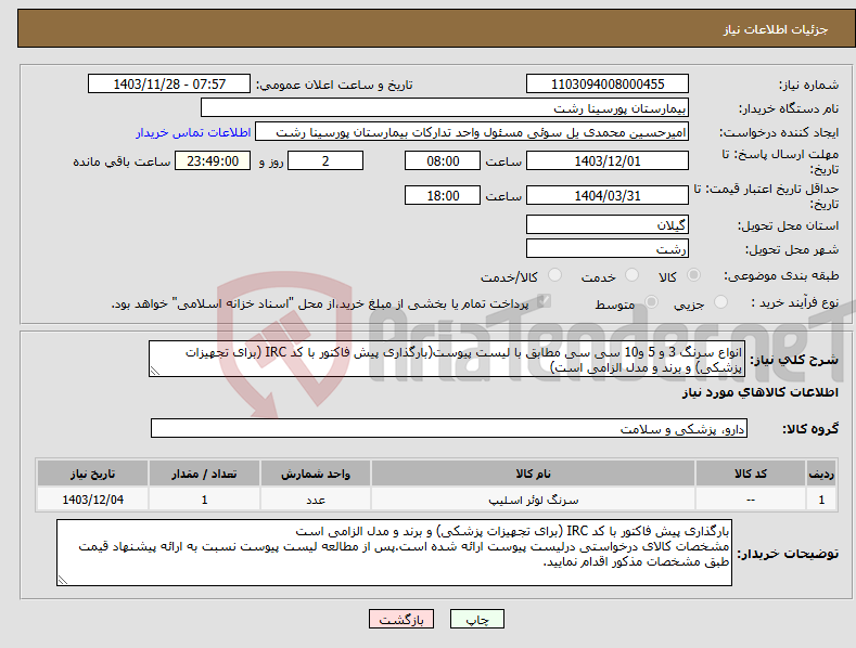 تصویر کوچک آگهی نیاز انتخاب تامین کننده-انواع سرنگ 3 و 5 و10 سی سی مطابق با لیست پیوست(بارگذاری پیش فاکتور با کد IRC (برای تجهیزات پزشکی) و برند و مدل الزامی است)
