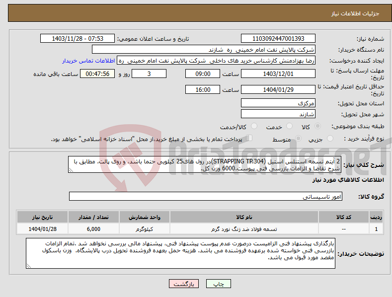 تصویر کوچک آگهی نیاز انتخاب تامین کننده-2 آیتم تسمه استنلس استیل (STRAPPING TP.304)در رول های25 کیلویی حتما باشد، و روی پالت. مطابق با شرح تقاضا و الزامات بازرسی فنی پیوست.6000 وزن کل.