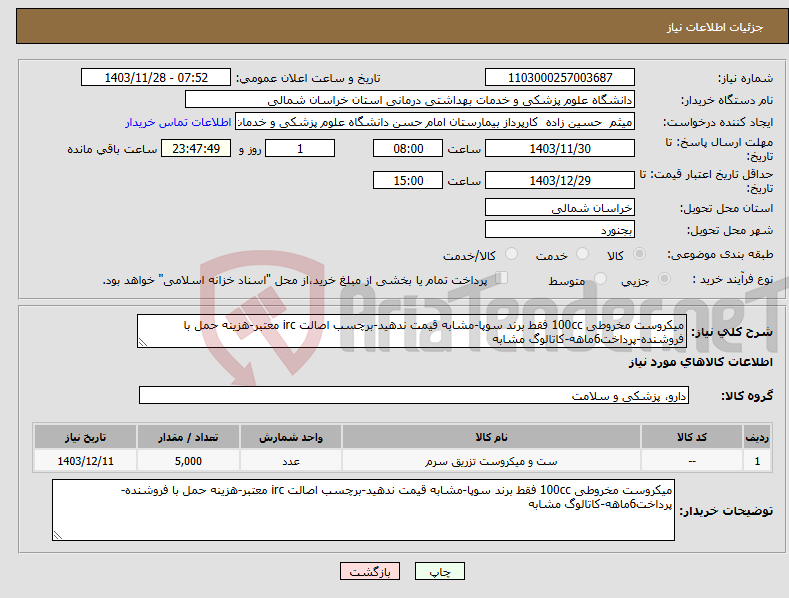 تصویر کوچک آگهی نیاز انتخاب تامین کننده-میکروست مخروطی 100cc فقط برند سوپا-مشابه قیمت ندهید-برچسب اصالت irc معتبر-هزینه حمل با فروشنده-پرداخت6ماهه-کاتالوگ مشابه