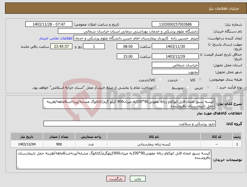 تصویر کوچک آگهی نیاز انتخاب تامین کننده-کیسه نسوز امحاء قابل اتوکلاو زباله عفونی90*100به میزان900 کیلو گرم/کاتالوگ مشابه/پرداخت6ماهه/هزینه حمل تابیمارستان بافروشنده
