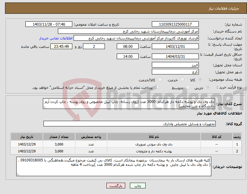 تصویر کوچک آگهی نیاز انتخاب تامین کننده-دی وی دی و پوشه دکمه دار هرکدام 3000 عدد (روی رسانه، چاپ لیبل مخصوص و روی پوشه ، چاپ کردن آرم دانشگاه و متن مختصر)