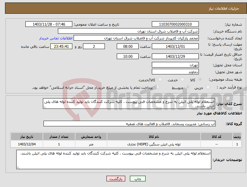 تصویر کوچک آگهی نیاز انتخاب تامین کننده-استعلام لوله پلی اتیلن به شرح و مشخصات فنی پیوست . کلیه شرکت کنندگان باید تولید کننده لوله های پلی اتیلن باشند.