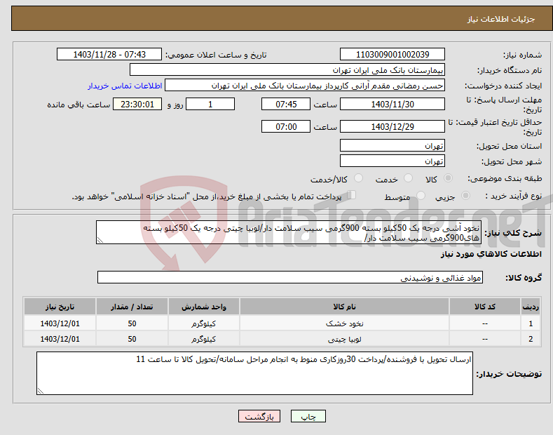 تصویر کوچک آگهی نیاز انتخاب تامین کننده-نخود آشی درجه یک 50کیلو بسته 900گرمی سیب سلامت دار/لوبیا چیتی درجه یک 50کیلو بسته های900گرمی سیب سلامت دار/