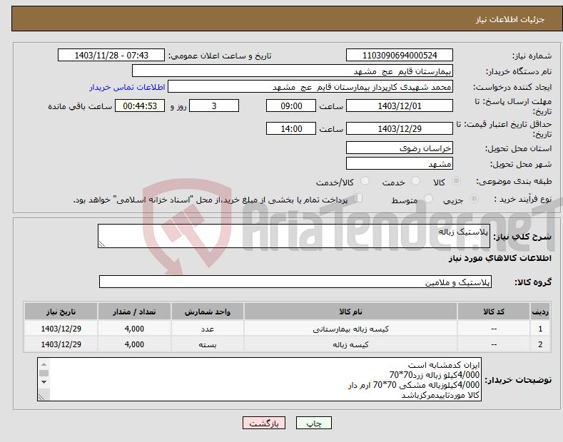 تصویر کوچک آگهی نیاز انتخاب تامین کننده-پلاستیک زباله