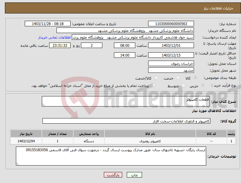 تصویر کوچک آگهی نیاز انتخاب تامین کننده-قطعات کامپیوتر