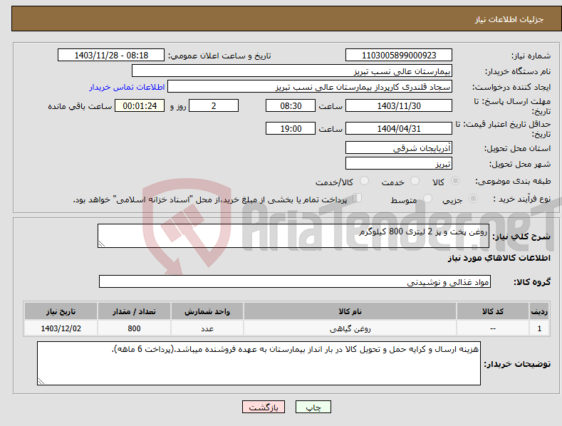 تصویر کوچک آگهی نیاز انتخاب تامین کننده-روغن پخت و پز 2 لیتری 800 کیلوگرم