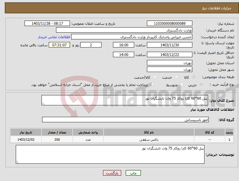 تصویر کوچک آگهی نیاز انتخاب تامین کننده-پنل 60*60 کارا روکار 75 وات تابشگران نور