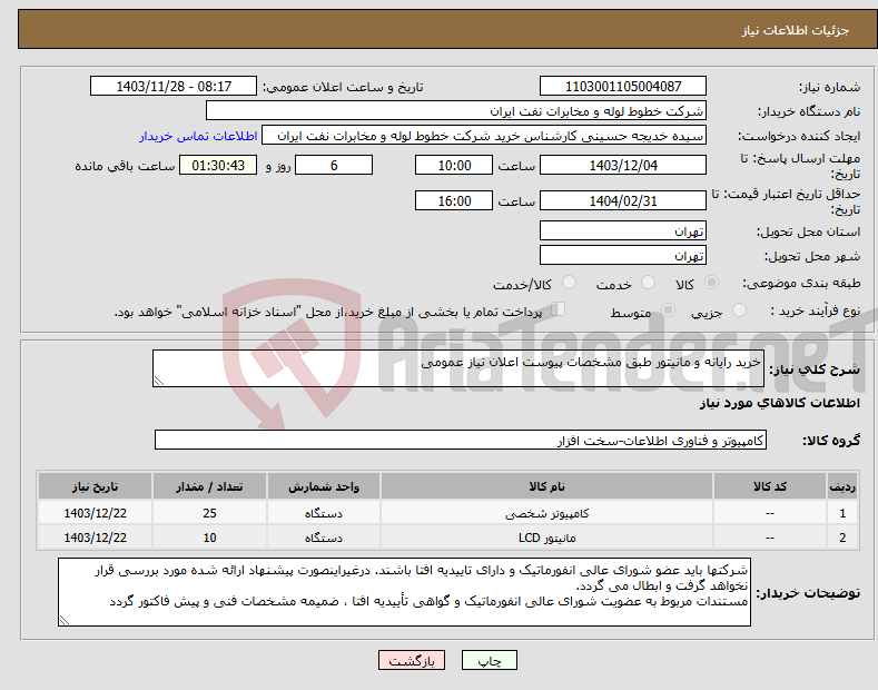 تصویر کوچک آگهی نیاز انتخاب تامین کننده-خرید رایانه و مانیتور طبق مشخصات پیوست اعلان نیاز عمومی