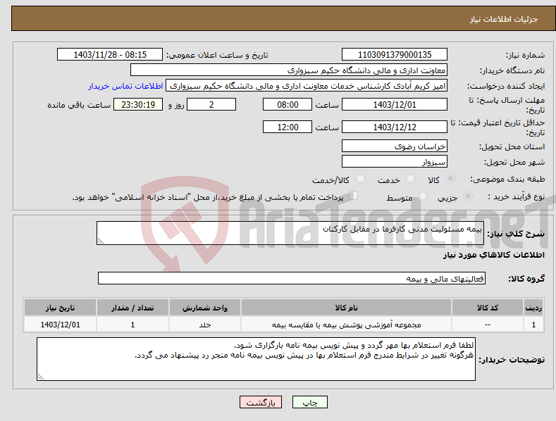 تصویر کوچک آگهی نیاز انتخاب تامین کننده-بیمه مسئولیت مدنی کارفرما در مقابل کارکنان