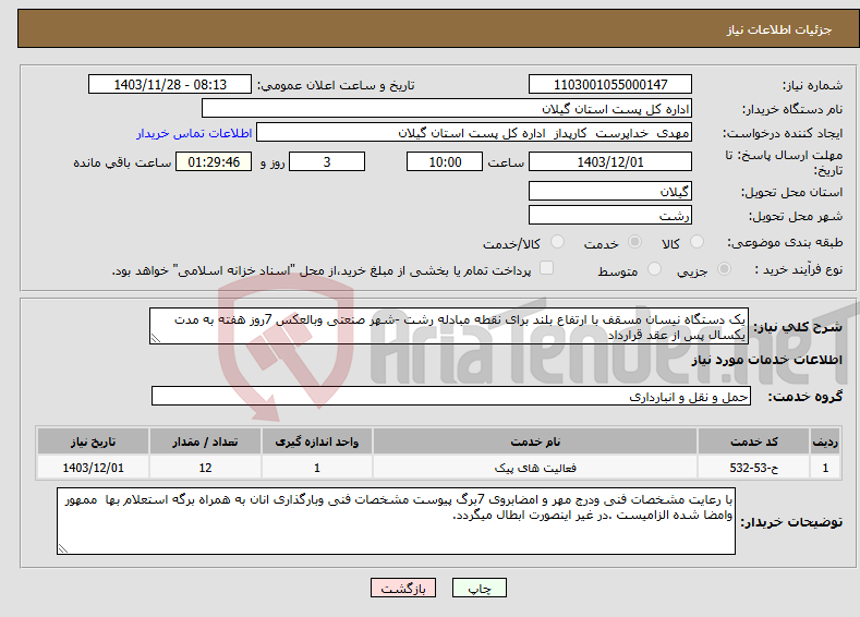 تصویر کوچک آگهی نیاز انتخاب تامین کننده-یک دستگاه نیسان مسقف با ارتفاع بلند برای نقطه مبادله رشت -شهر صنعتی وبالعکس 7روز هفته به مدت یکسال پس از عقد قرارداد 