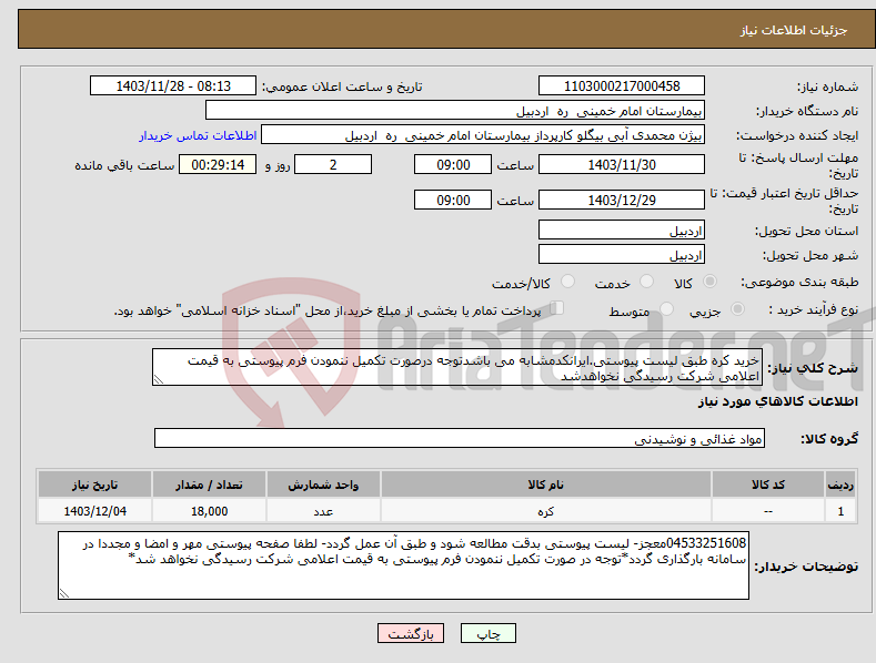 تصویر کوچک آگهی نیاز انتخاب تامین کننده-خرید کره طبق لیست پیوستی.ایرانکدمشابه می باشدتوجه درصورت تکمیل ننمودن فرم پیوستی به قیمت اعلامی شرکت رسیدگی نخواهدشد