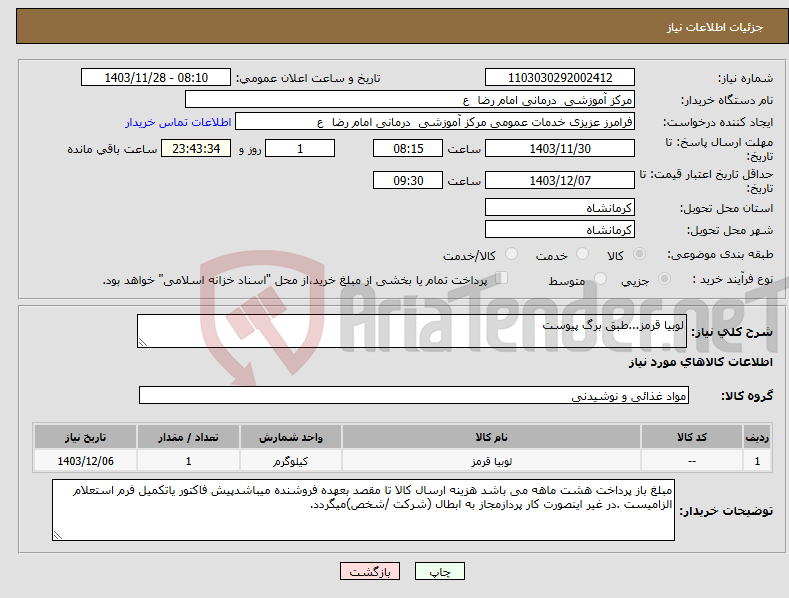 تصویر کوچک آگهی نیاز انتخاب تامین کننده-لوبیا قرمز...طبق برگ پیوست
