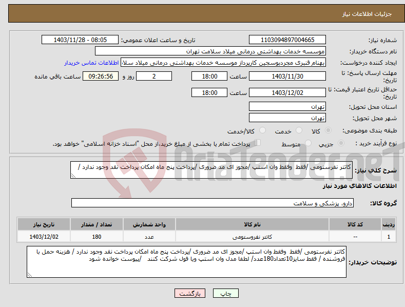 تصویر کوچک آگهی نیاز انتخاب تامین کننده-کاتتر نفرستومی /فقط وفقط وان استپ /مجوز ای مد ضروری /پرداخت پنج ماه امکان پرداخت نقد وجود ندارد /