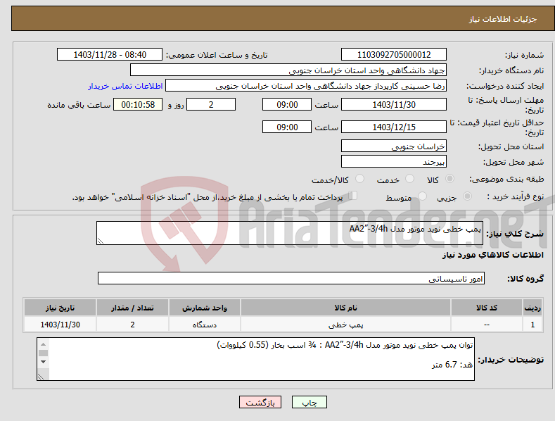 تصویر کوچک آگهی نیاز انتخاب تامین کننده-پمپ خطی نوید موتور مدل AA2”-3/4h 
