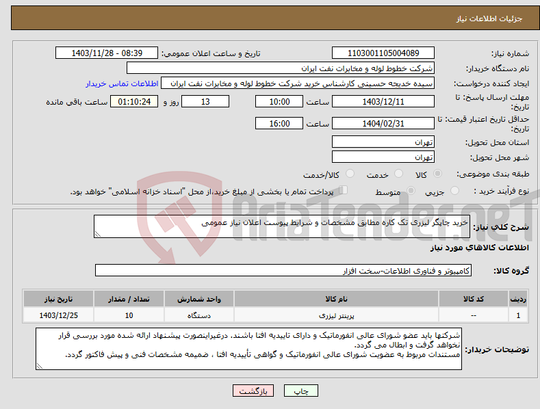 تصویر کوچک آگهی نیاز انتخاب تامین کننده-خرید چاپگر لیزری تک کاره مطابق مشخصات و شرایط پیوست اعلان نیاز عمومی 