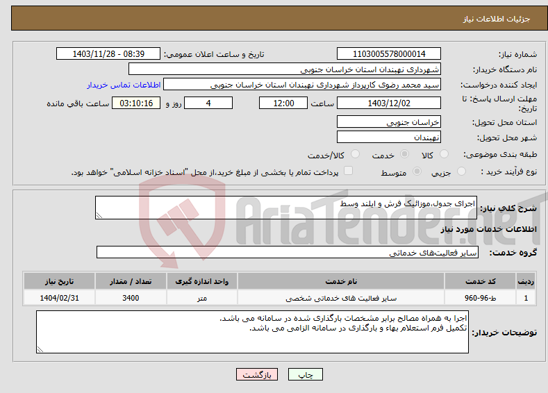 تصویر کوچک آگهی نیاز انتخاب تامین کننده-اجرای جدول،موزائیک فرش و ایلند وسط