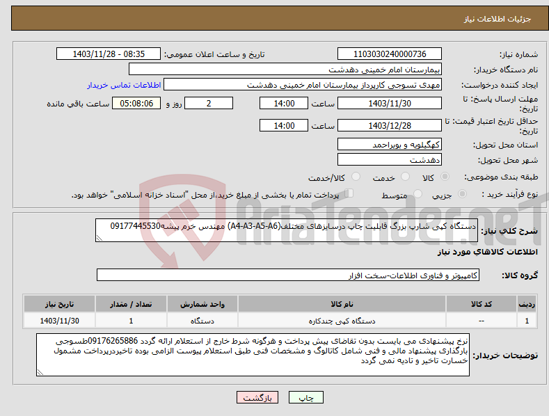 تصویر کوچک آگهی نیاز انتخاب تامین کننده-دستگاه کپی شارپ بزرگ قابلیت چاپ درسایزهای مختلف(A4-A3-A5-A6) مهندس خرم پیشه09177445530