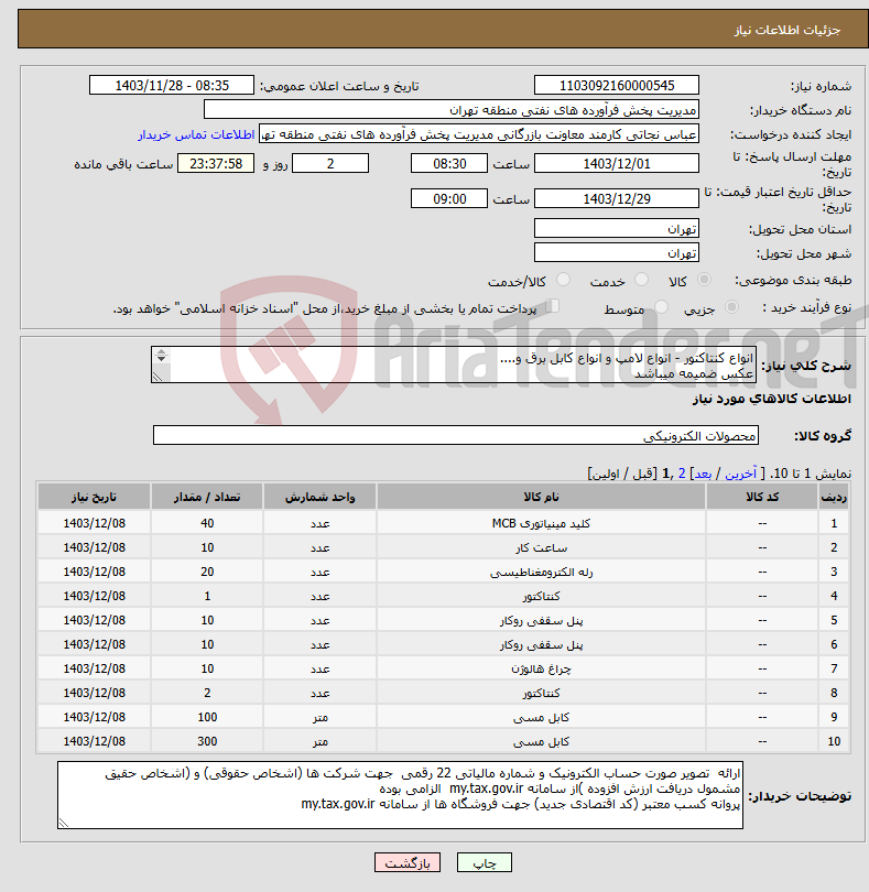 تصویر کوچک آگهی نیاز انتخاب تامین کننده-انواع کنتاکتور - انواع لامپ و انواع کابل برق و.... عکس ضمیمه میباشد توضیحات به پیوست توضیحات کاتالوگ می باشد عینا طبق مدرجات فایل پیوست اقدام شود