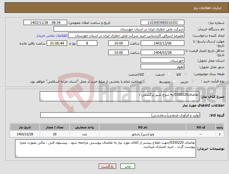 تصویر کوچک آگهی نیاز انتخاب تامین کننده-تقاضای0330220/به شرح شیر برگشتی / 
