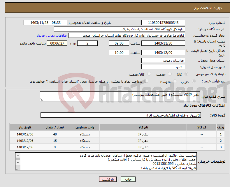 تصویر کوچک آگهی نیاز انتخاب تامین کننده-تلفن VOIP سیسکو ( طبق مشخصات پیوست)