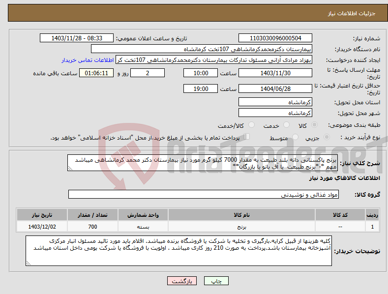 تصویر کوچک آگهی نیاز انتخاب تامین کننده-برنج پاکستانی دانه بلند طبیعت به مقدار 7000 کیلو گرم مورد نیاز بیمارستان دکتر محمد کرمانشاهی میباشد مهم *-*برنج طبیعت یا آق بانو یا بازرگان**