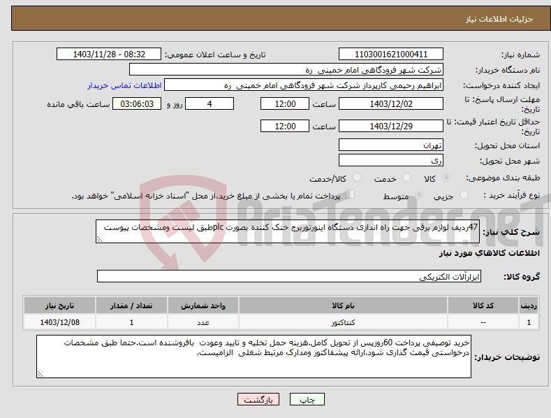تصویر کوچک آگهی نیاز انتخاب تامین کننده-47ردیف لوازم برقی جهت راه اندازی دستگاه اینورتوربرج خنک کننده بصورت plcطبق لیست ومشخصات پیوست