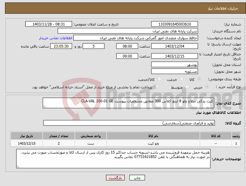 تصویر کوچک آگهی نیاز انتخاب تامین کننده-کیت یدکی دیلاج ولو 8 اینچ کلاس 300 مطابق مشخصات پیوست CLA-VAL 100-01 GE